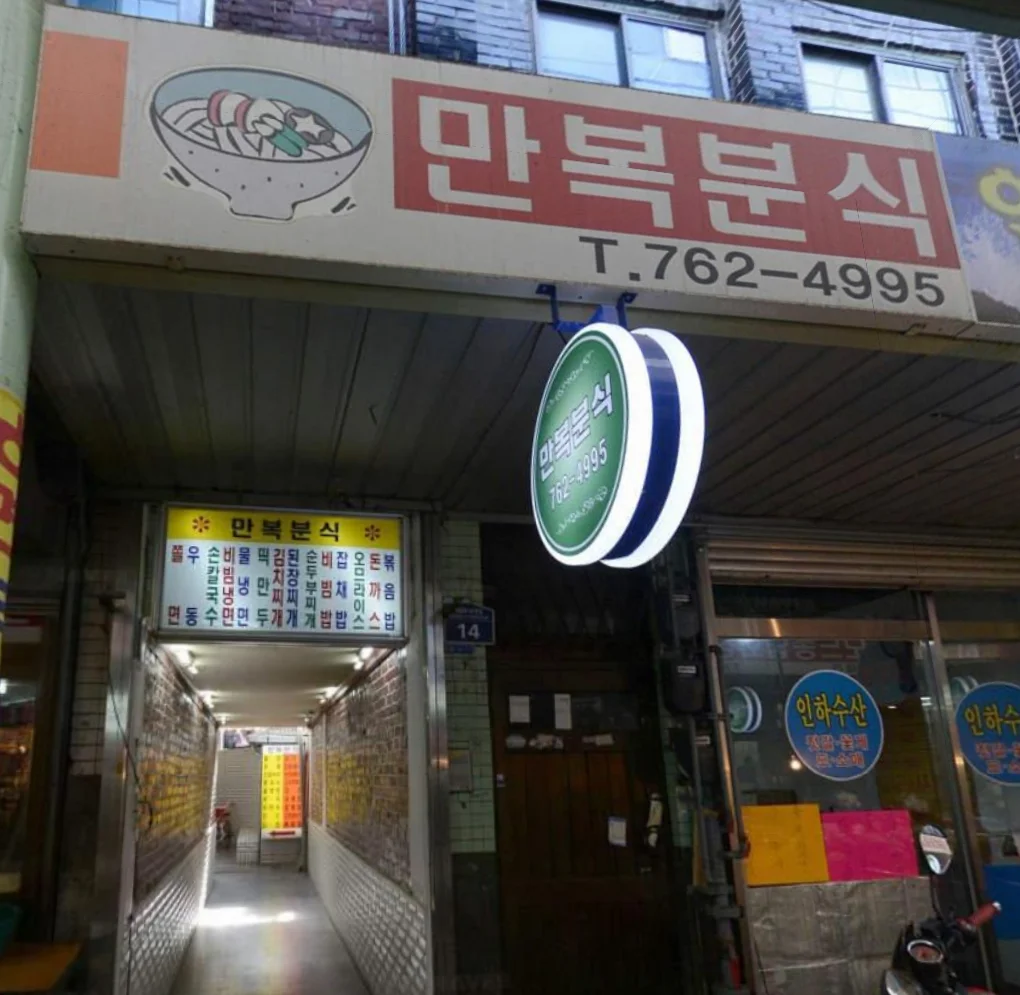 전현무계획4 인천 쫄면 분식집