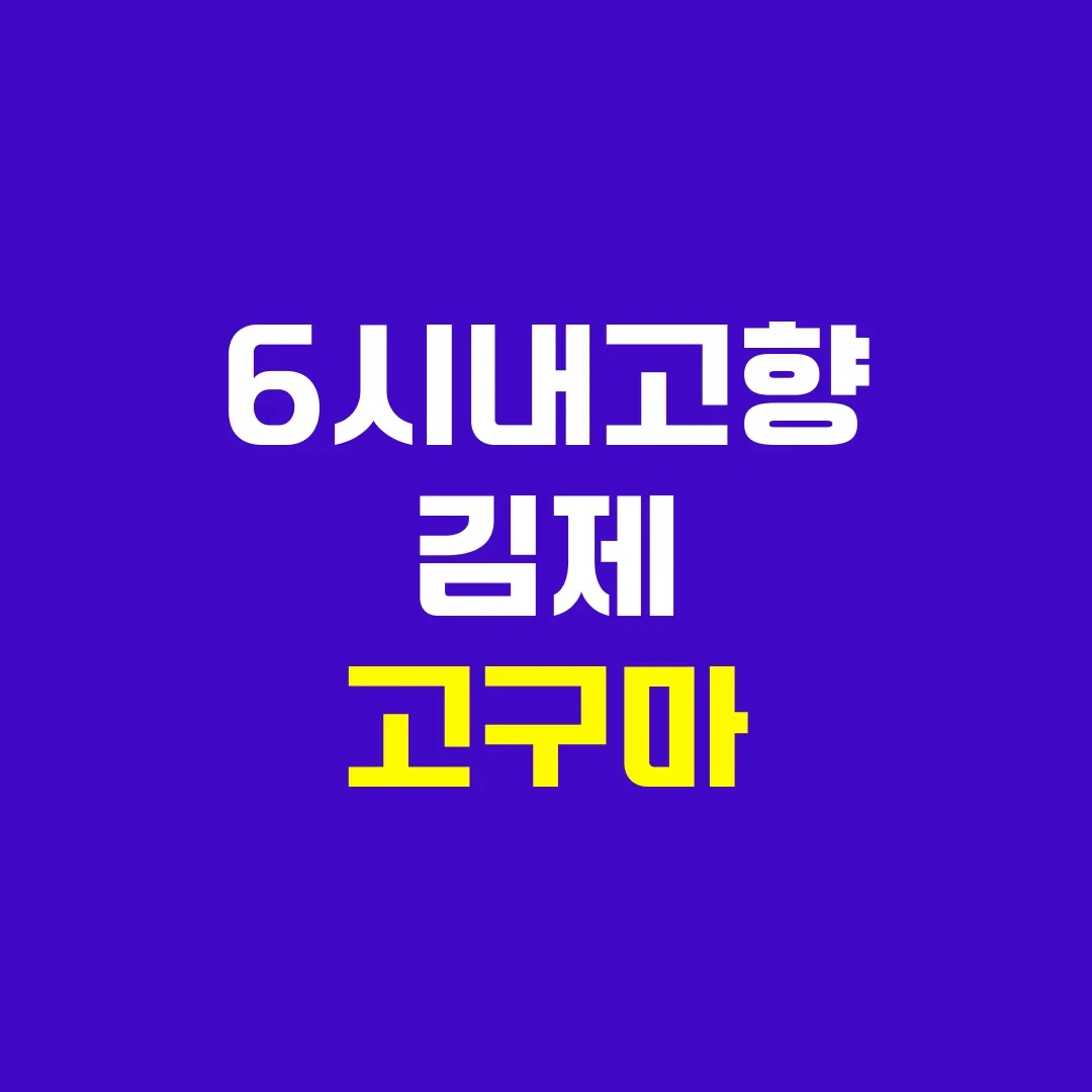 6시내고향 김제 고구마