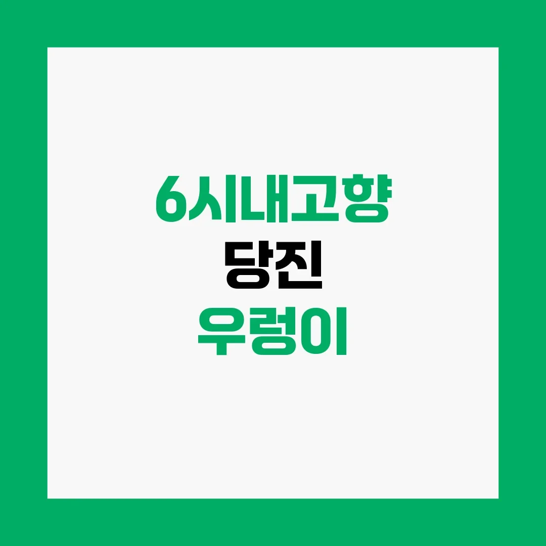 6시내고향 당진 우렁이