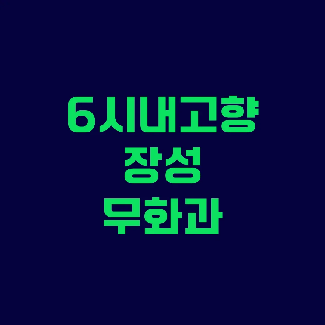 6시내고향 장성 무화과