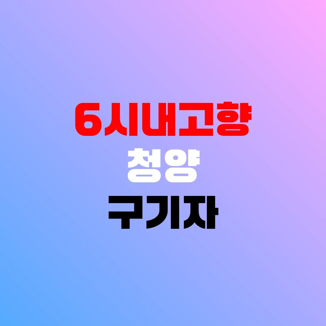 6시내고향 청양 구기자