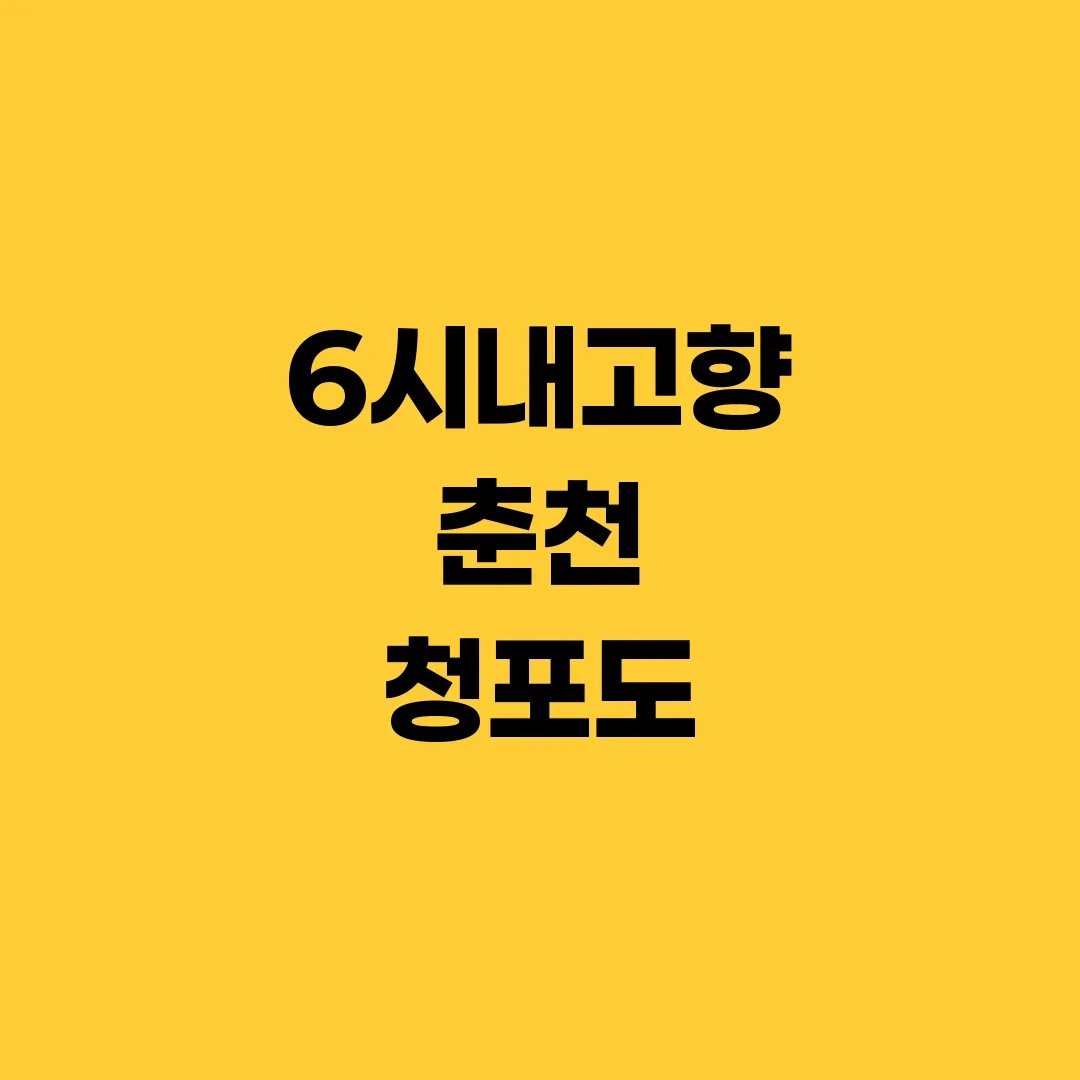 6시내고향 춘천 청포도