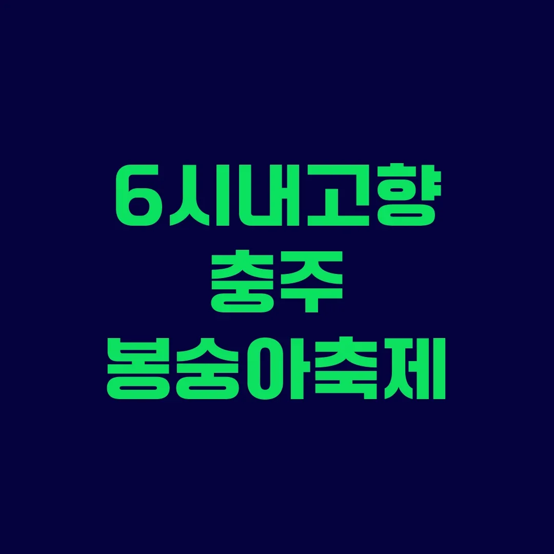 6시내고향 충주 봉숭아축제