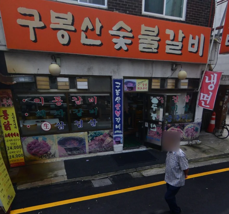 동네의명장들 미아동 돼지갈비 명장