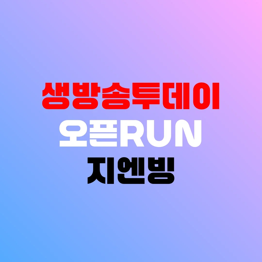 생방송투데이 오픈RUN 지엔빙