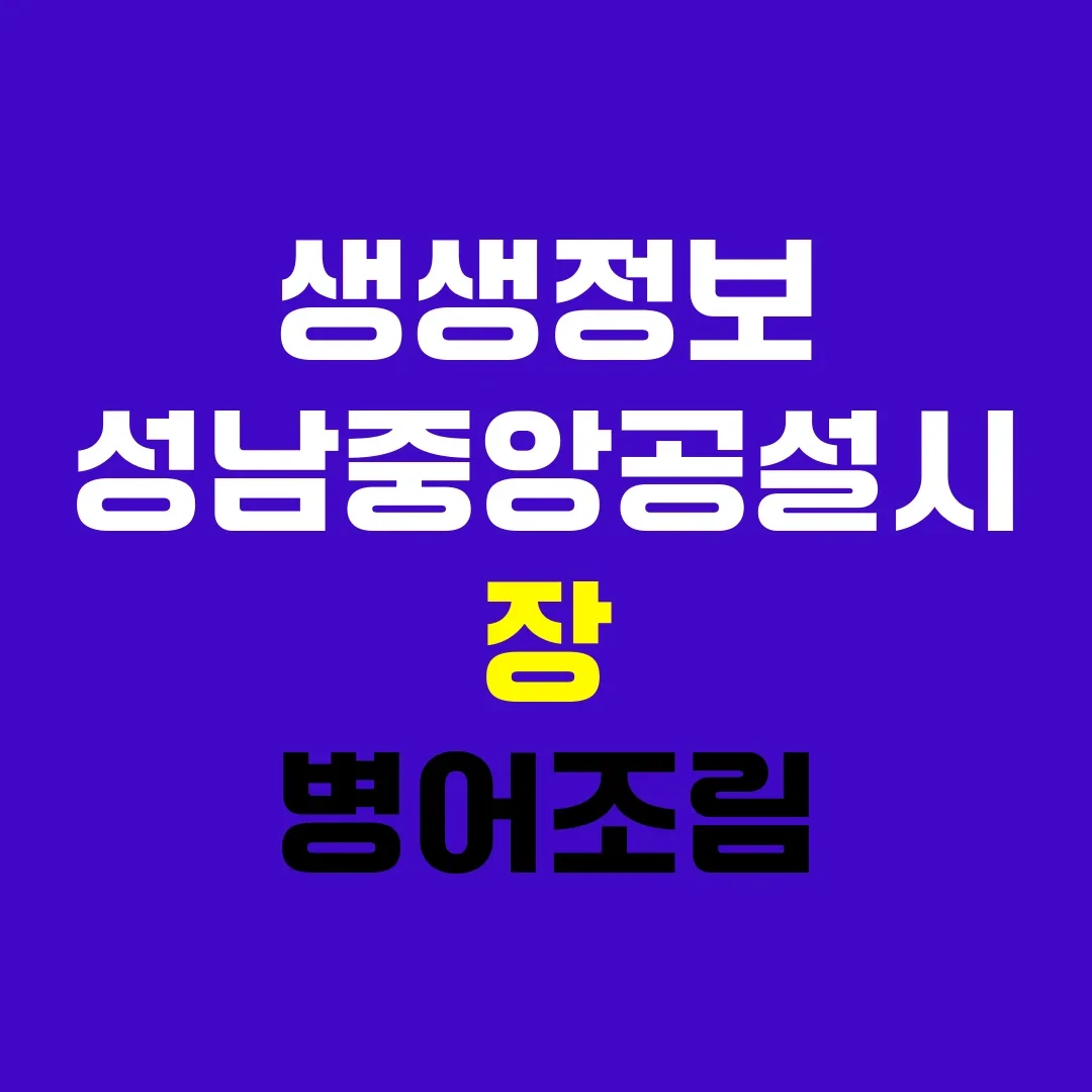 생생정보 성남중앙공설시장 병어조림