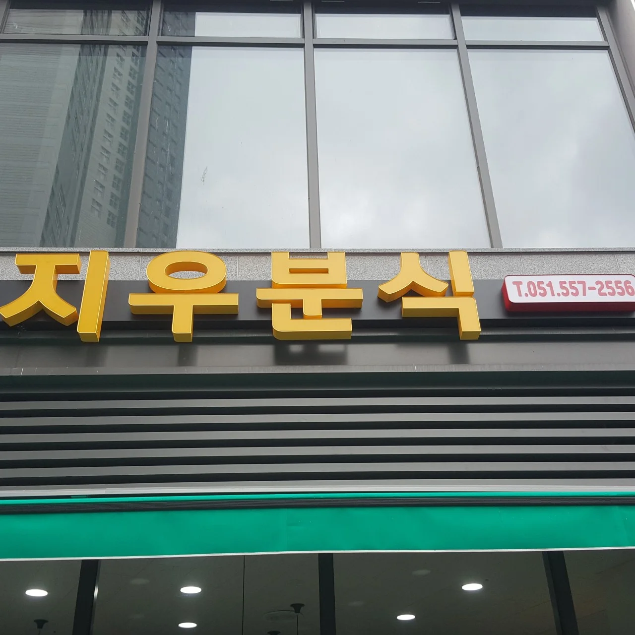 생활의달인 부산 분식집