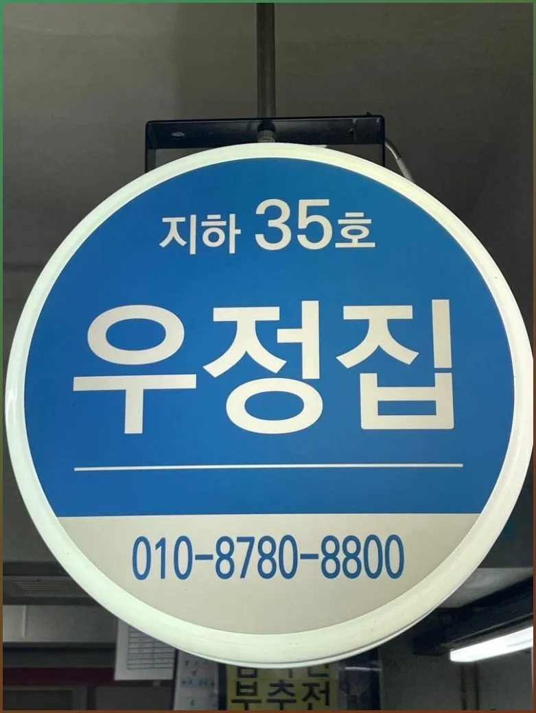 전현무계획4 의정부 닭발 제육볶음
