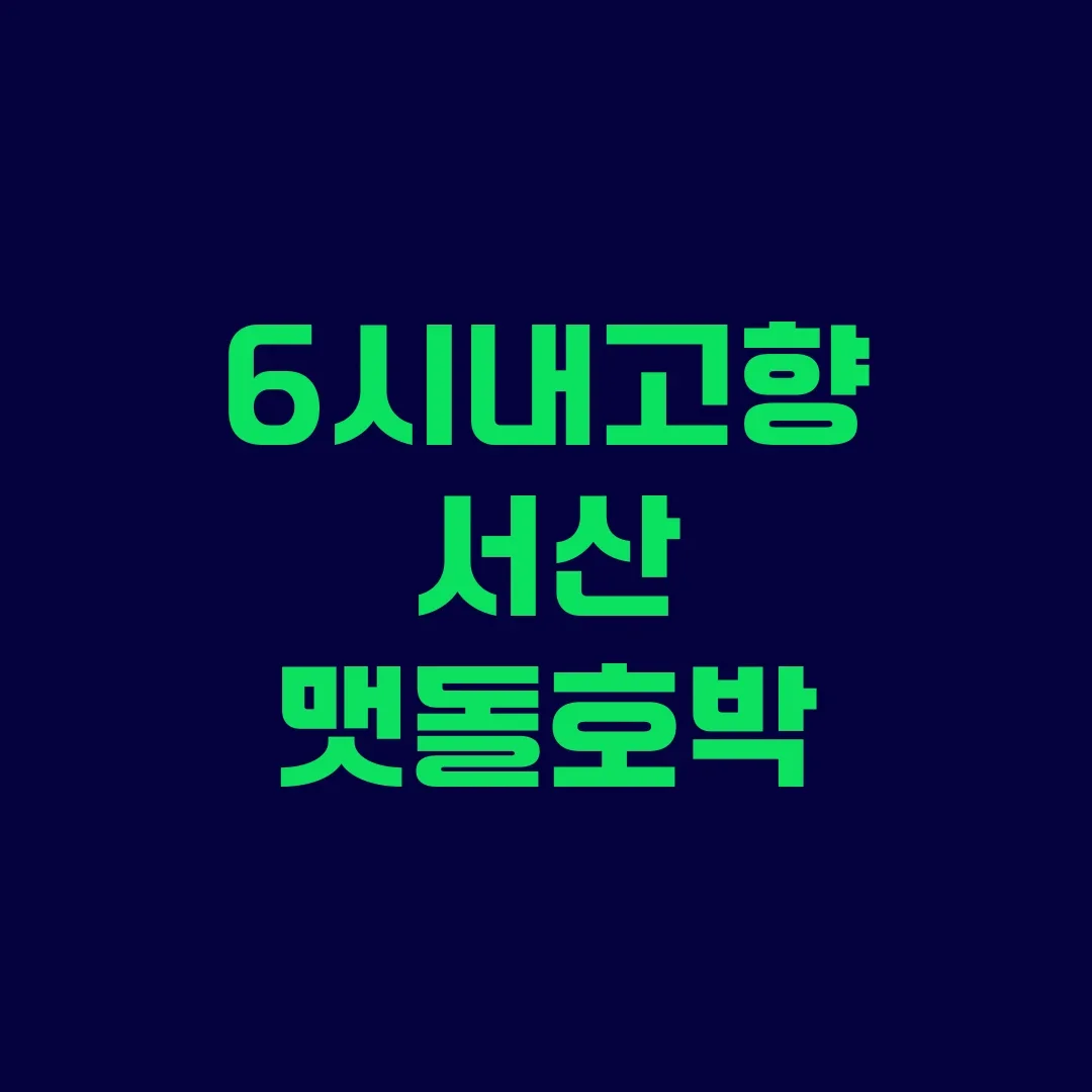 6시내고향 서산 맷돌호박