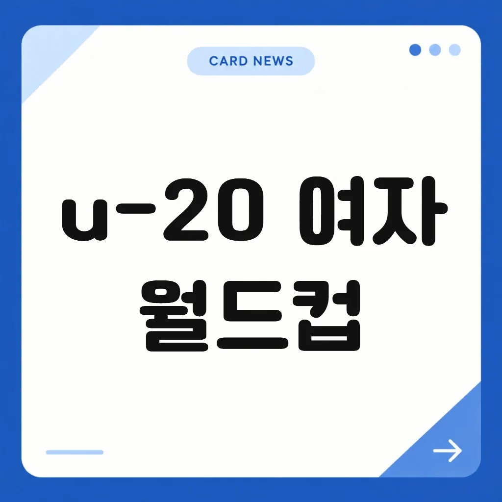 u-20 여자 월드컵