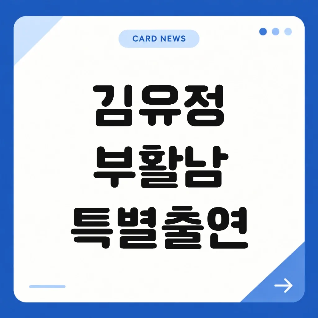 김유정 부활남 특별출연