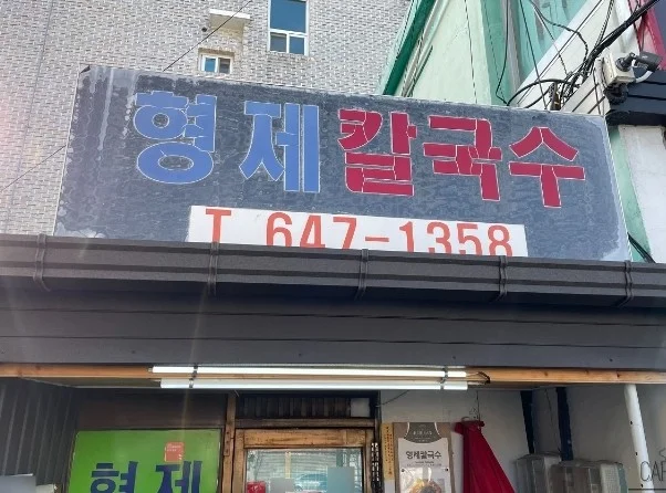 생생정보 강릉 장칼국수 맛집