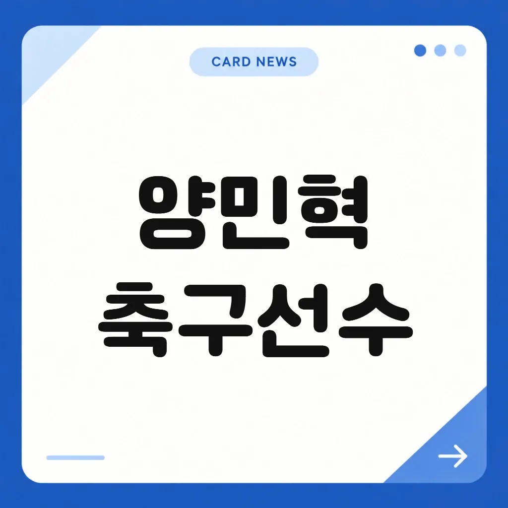 양민혁 축구선수