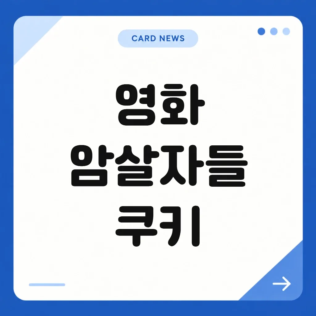 영화 암살자들 쿠키