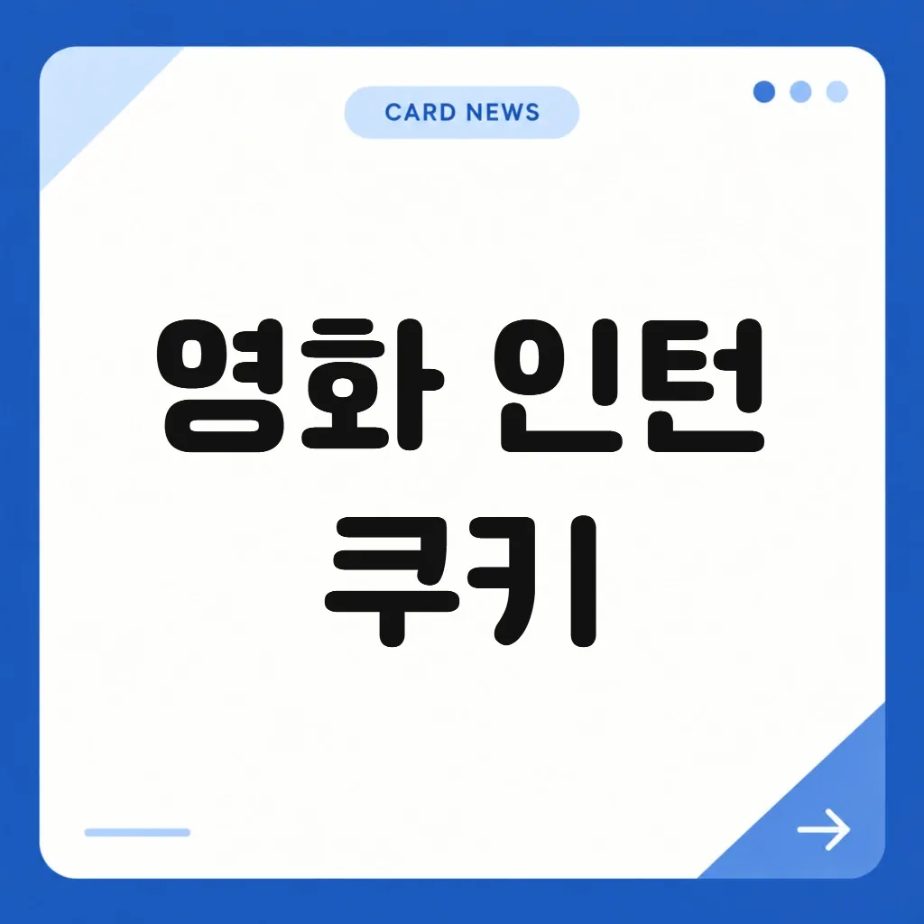 영화 인턴 쿠키