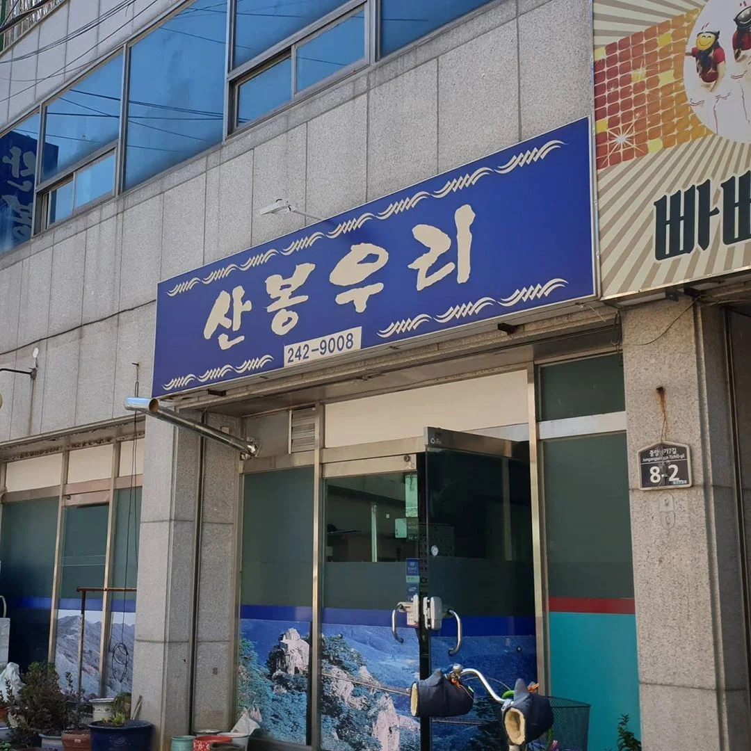 전현무계획4 포항 개복치 대창구이