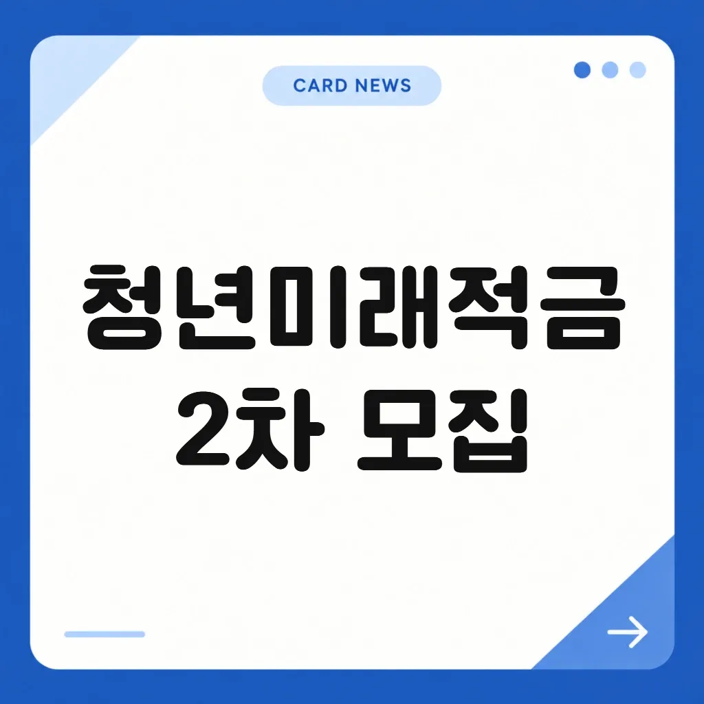 청년미래적금 2차 모집