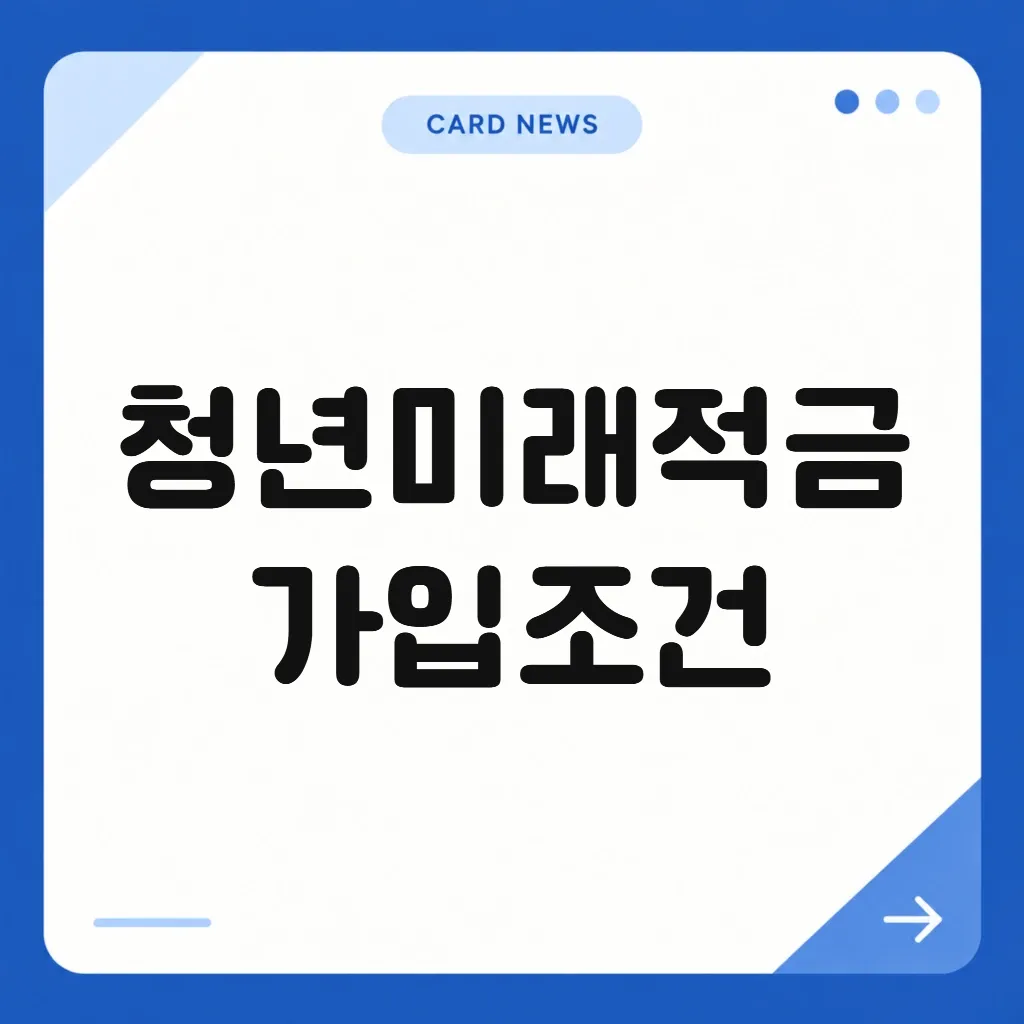 청년미래적금 가입조건