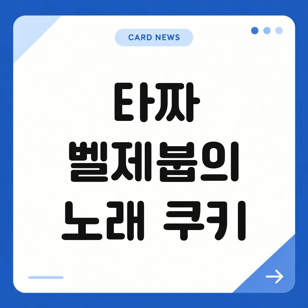 타짜 벨제붑의 노래 쿠키
