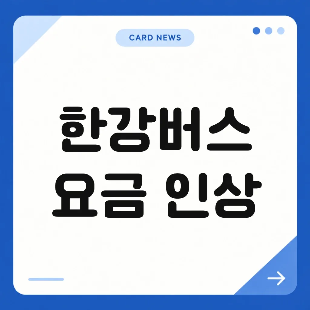 한강버스 요금 인상