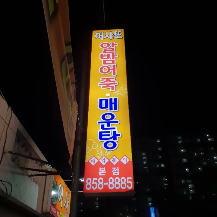 6시내고향 공주 어죽 도리뱅뱅이