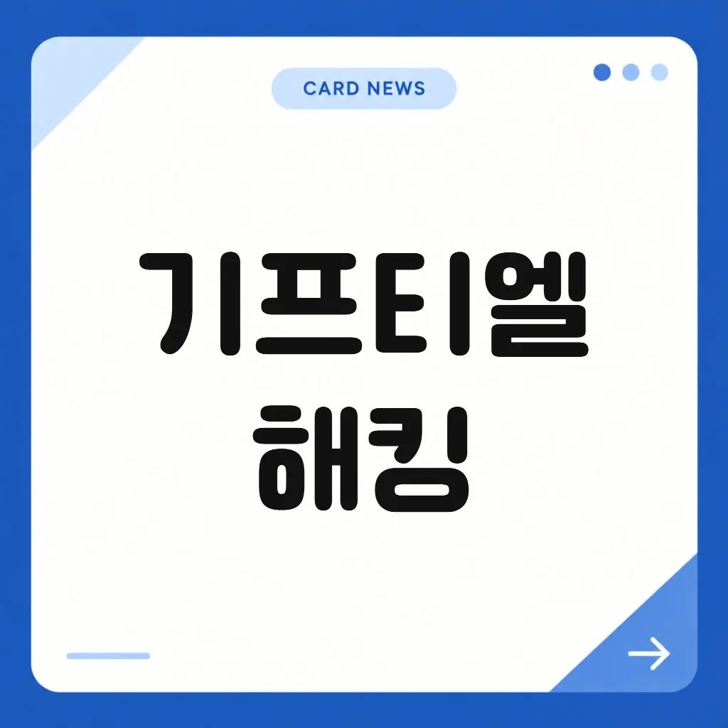기프티엘 해킹