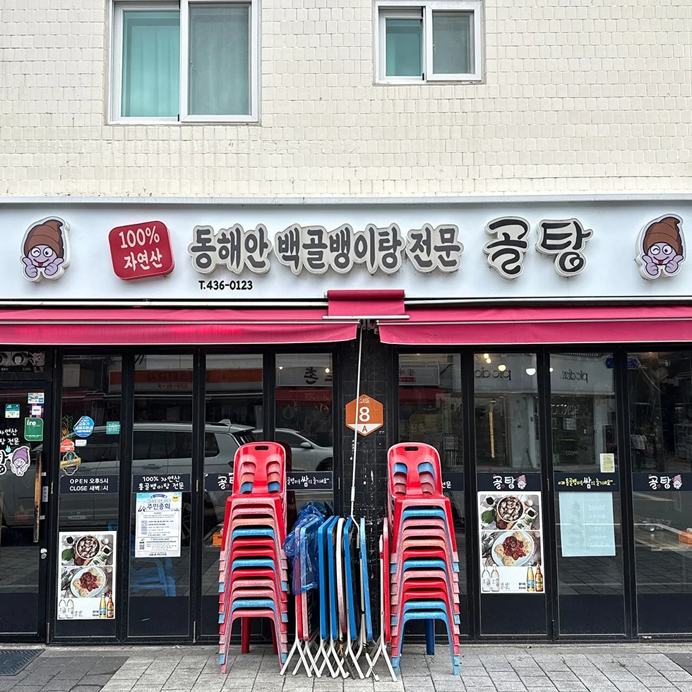 생생정보 상봉먹자골목 골뱅이탕