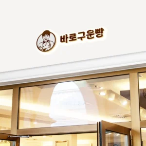 생생정보 이천 관고시장 사과샐러드빵